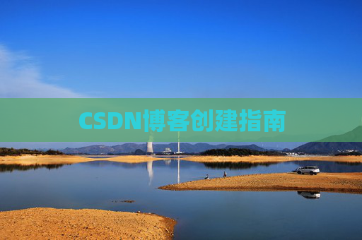 CSDN博客创建指南